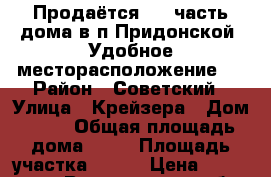 Продаётся 1/2 часть дома в п.Придонской. Удобное месторасположение,. › Район ­ Советский › Улица ­ Крейзера › Дом ­ 72 › Общая площадь дома ­ 80 › Площадь участка ­ 600 › Цена ­ 2 750 000 - Воронежская обл. Недвижимость » Дома, коттеджи, дачи продажа   